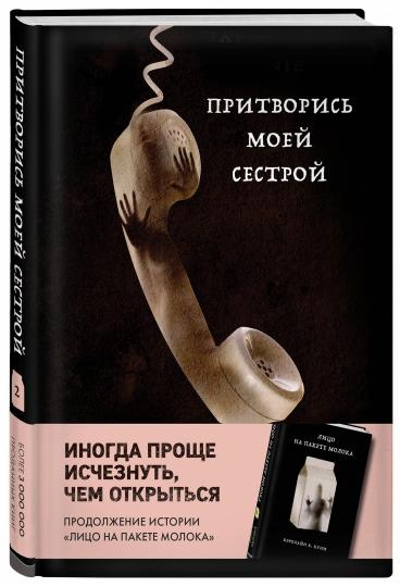 Притворись моей сестрой (Книга 2 из серии MOLOKO)