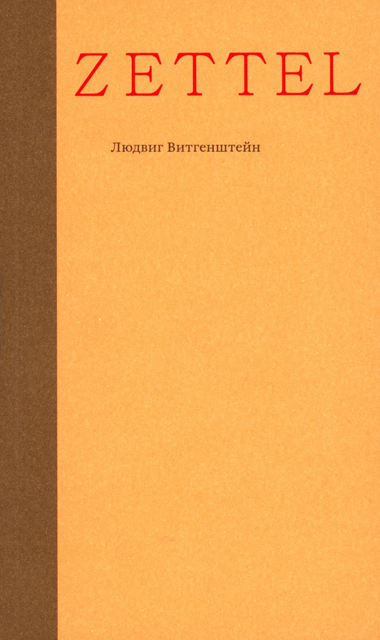 Zettel. Заметки (мяг)