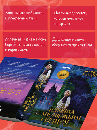 Волшебные миры Фрэнсис Хардинг. Девочка с медвежьим сердцем/Хардинг Ф.