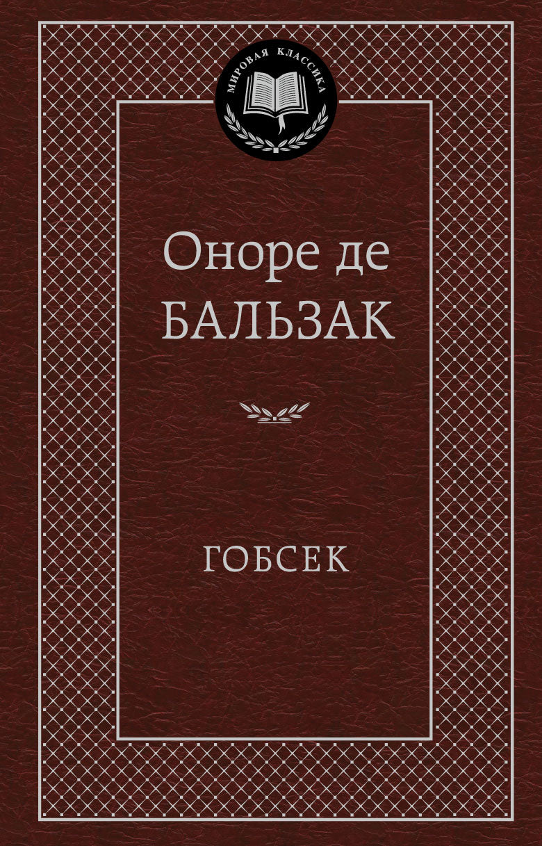 Гобсек