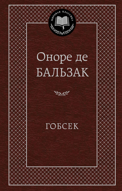 Гобсек