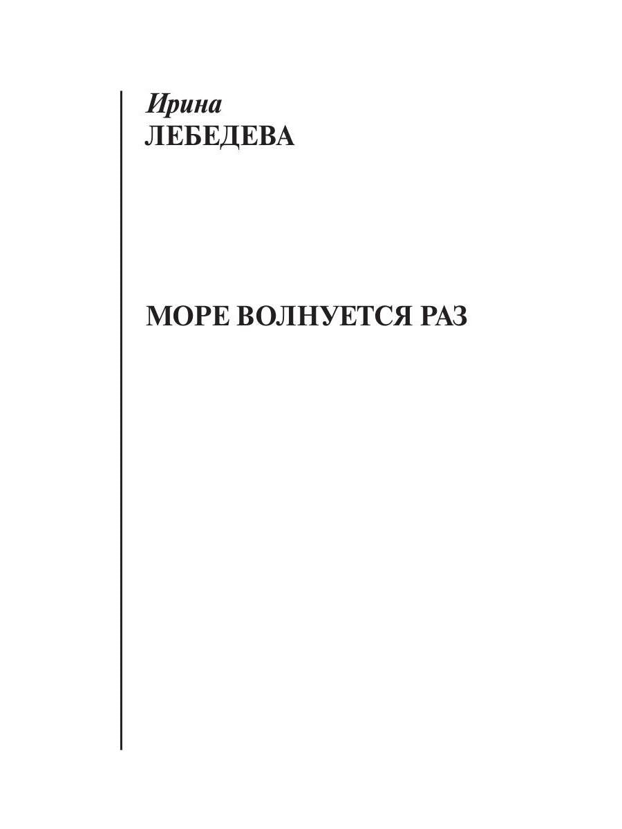 Море волнуется раз