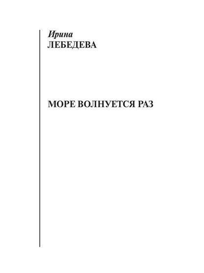 Море волнуется раз