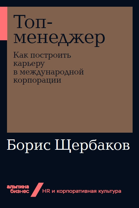 Топ-менеджер: Как построить карьеру в международной корпорации. 2-е изд., доп