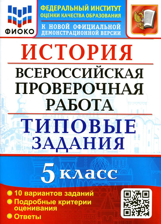 ВСЕРОС. ПРОВ. РАБ. ФИОКО. ИСТОРИЯ. 5 КЛАСС. 10 ВАРИАНТОВ. ТЗ. ФГОС (две краски)