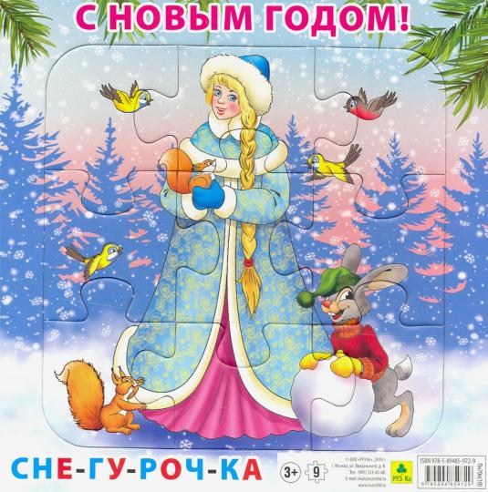 С Новым годом! Снегурочка. Пазл для малышей на подложке(20х20 см, 9 эл.)