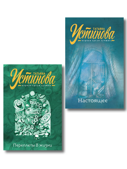 Комплект из 2-х книг: Переплеты в жизни + Настоящее