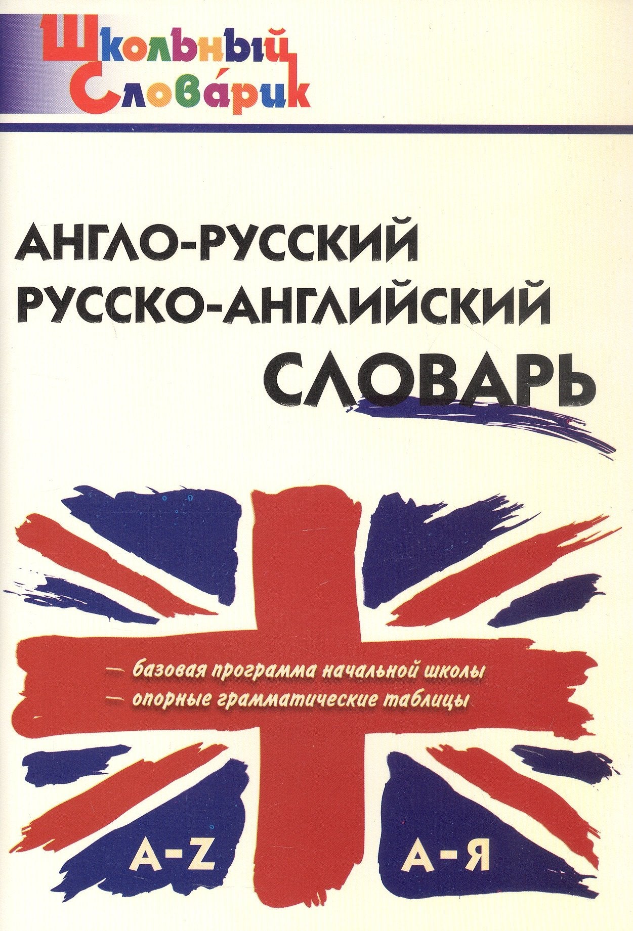 ШС Англо-русский, Русско-английский словарь