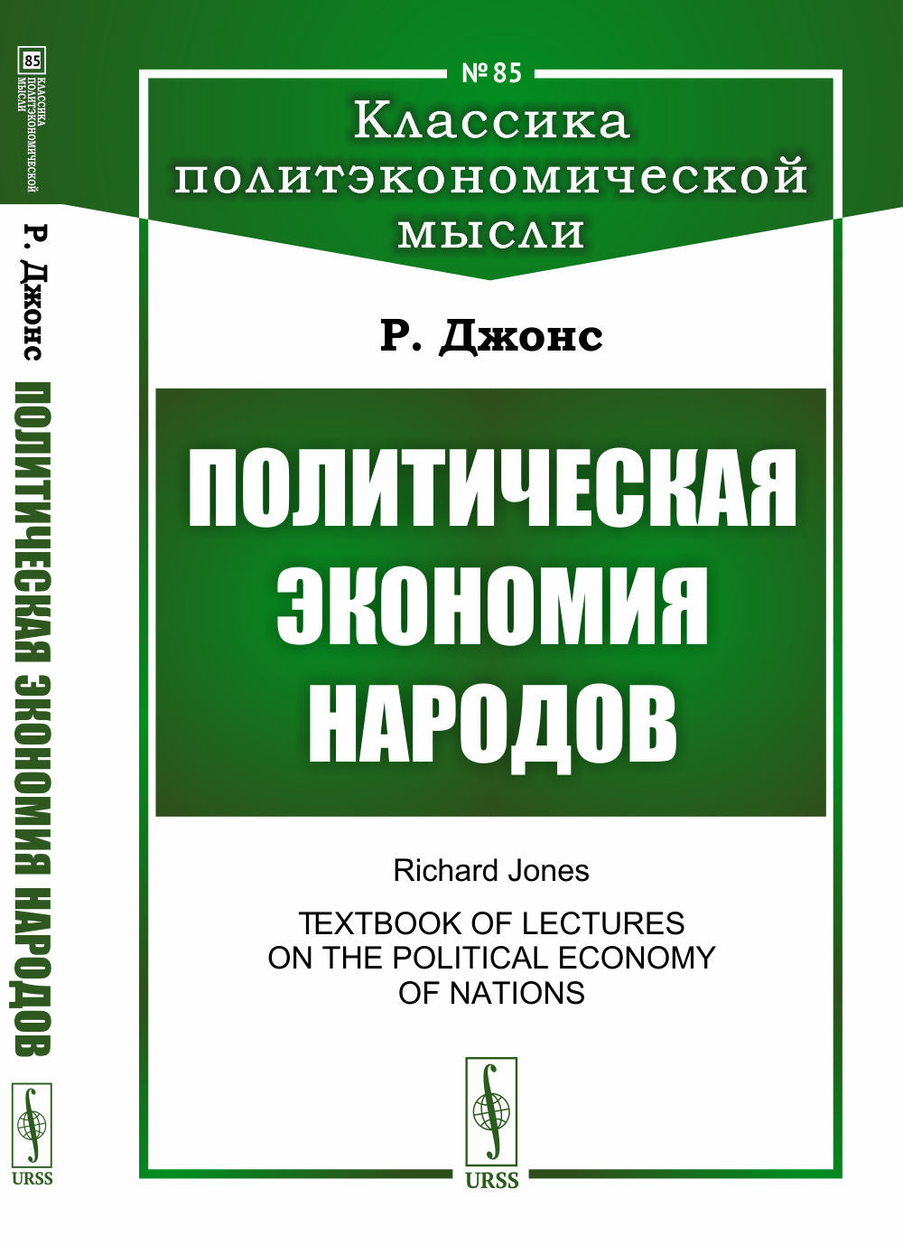 Политическая экономия народов. Пер. с англ.