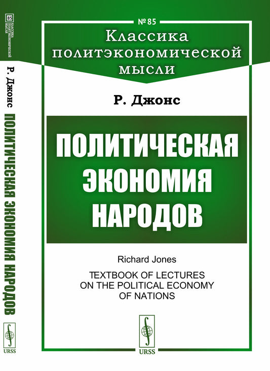 Политическая экономия народов. Пер. с англ.
