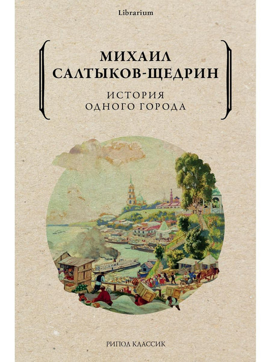 История одного города. Салтыков-Щедрин М.Е.