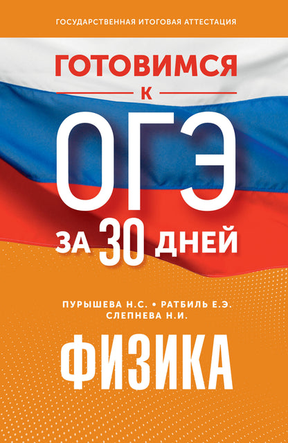 Готовимся к ОГЭ за 30 jours.