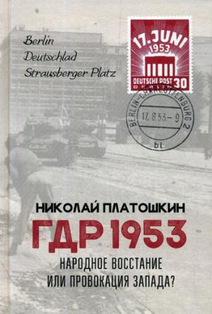 ГДР 1953. Народное восстание или провокация Запада? (7260)