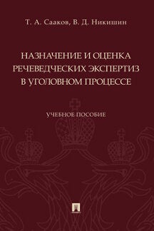 Назначение и оценка речеведческих экспертиз в уголовном процессе. Уч. пос.-М.:Проспект,2024. /=243914/