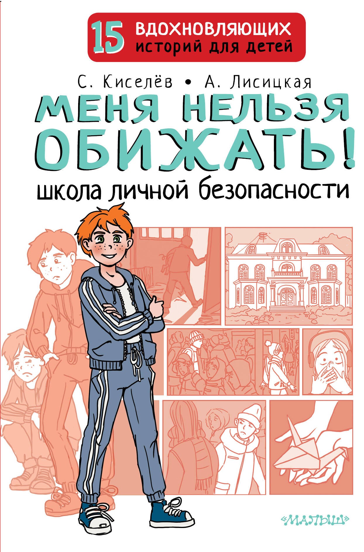 Je n'ai pas besoin de le faire ! Школа личной безопасности