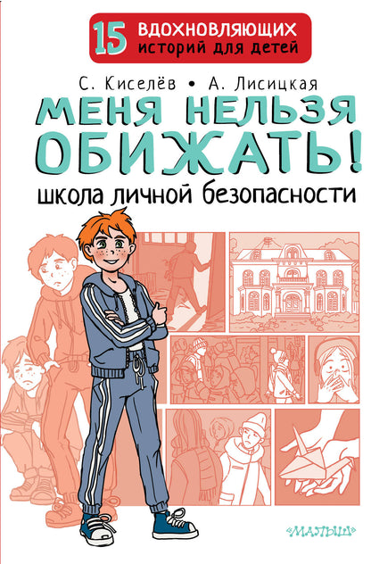 Je n'ai pas besoin de le faire ! Школа личной безопасности