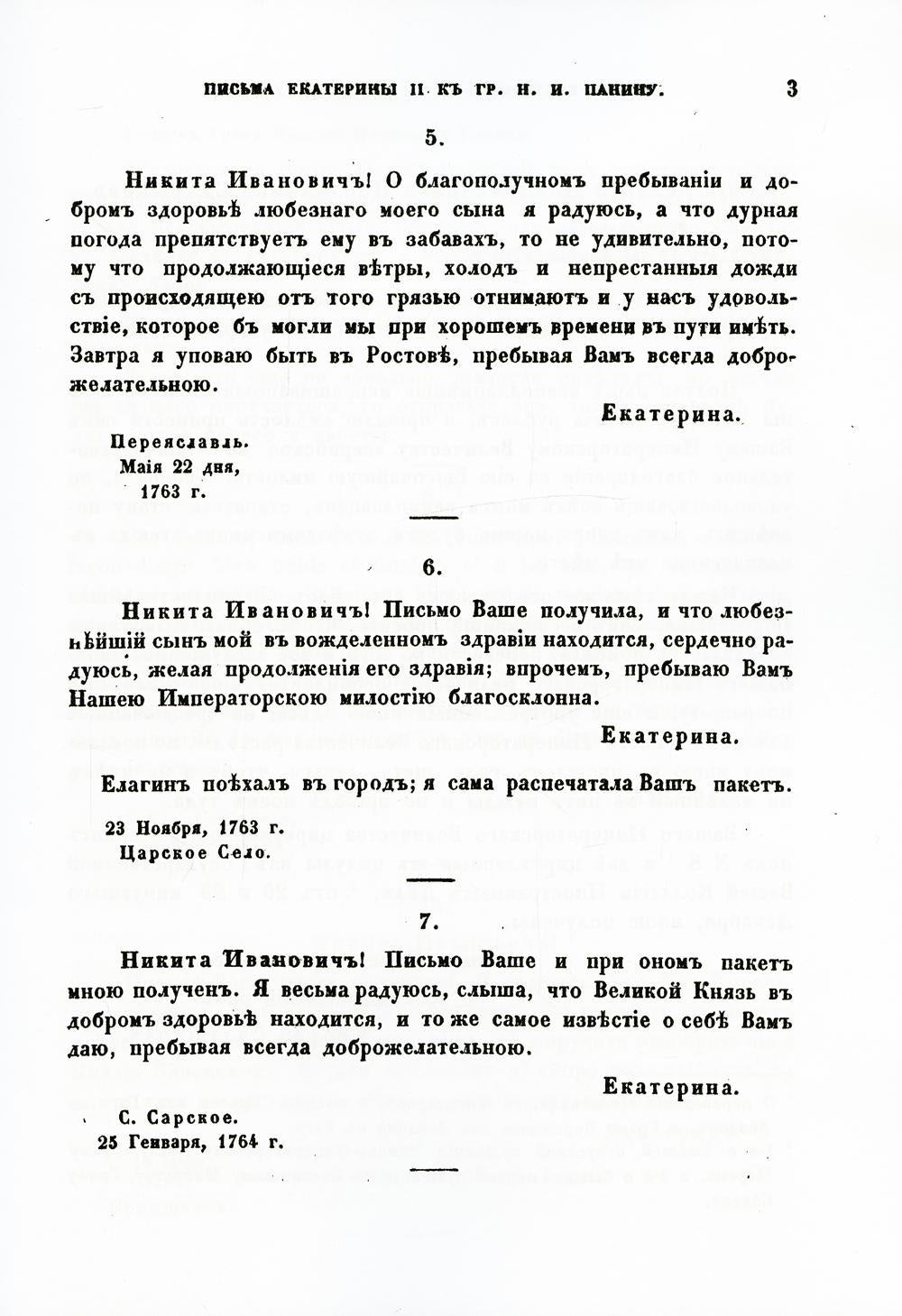 Письма и записки императрицы Екатерины Второй. К графу Никите Ивановичу Панину (репринтное изд.)