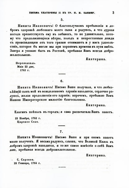 Письма и записки императрицы Екатерины Второй. К графу Никите Ивановичу Панину (репринтное изд.)