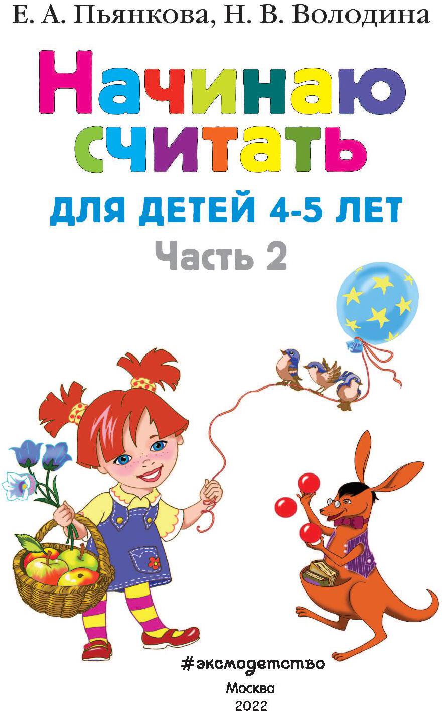 Начинаю считать. Pour un enfant de 4 à 5 ans. Partie 2
