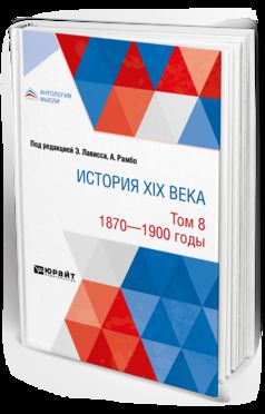 ИСТОРИЯ XIX ВЕКА В 8 ТОМАХ. ТОМ 8. 1870-1900 ГОДЫ