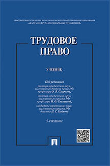 Трудовое право.Уч.-5-е изд.-М.:РГ-Пресс,2023. /=241117/