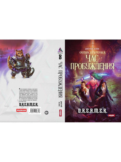 Охотник на читеров. Кн. 8. Problèmes
