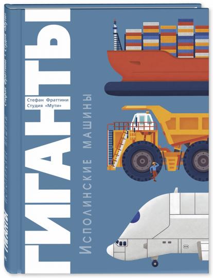 Des géants. Machines à laver (СНИЖЕНА ЦЕНА)