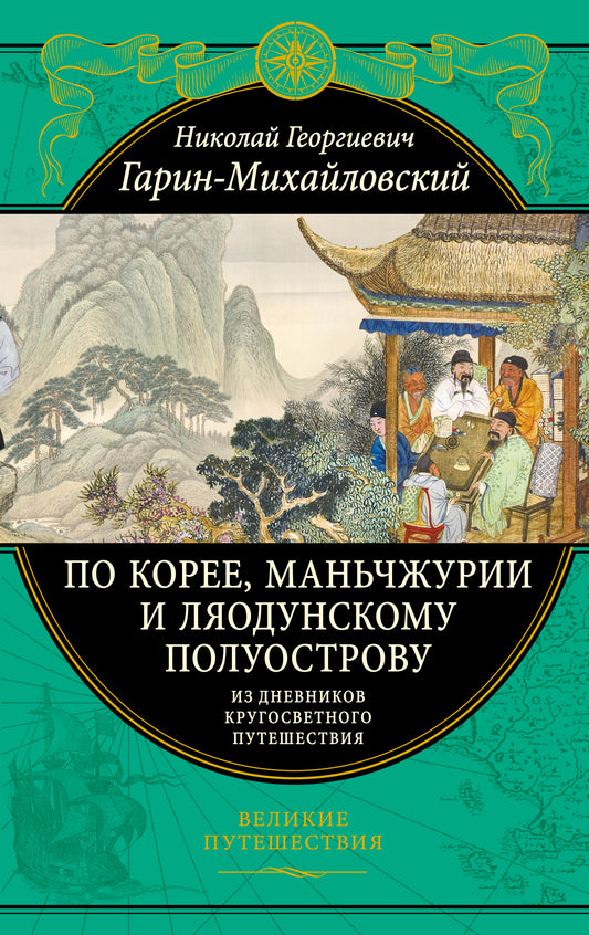 En Corée, Manьчжурии et Lяодунскому полуострову. Из дневников кругосветного путешествия.