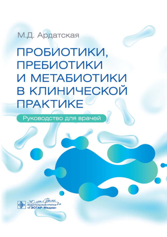 Пробиотики, пребиотики и метабиотики в клинической практике : руководство для врачей / М. Д. Ардатская. — Москва : ГЭОТАР-Медиа, 2024. — 264 с.