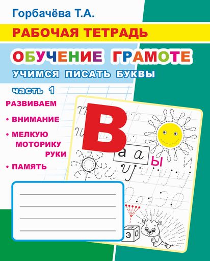 Обучение грамоте. Учимся писать буквы. Ч. 1: Рабочая тетрадь