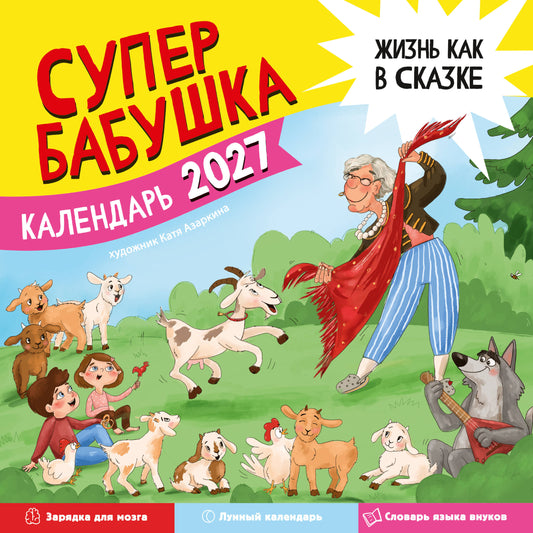 Календарь супербабушка на 2027 год