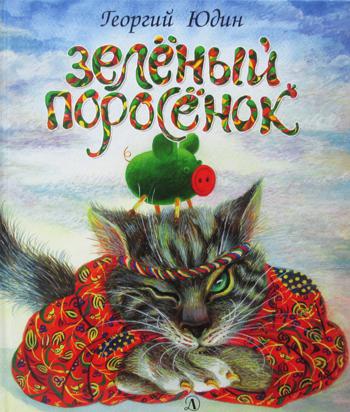 Зеленый поросенок: сказка