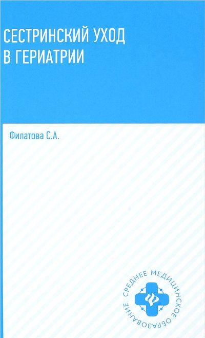 Сестринский уход в гериатрии: учеб.пособие