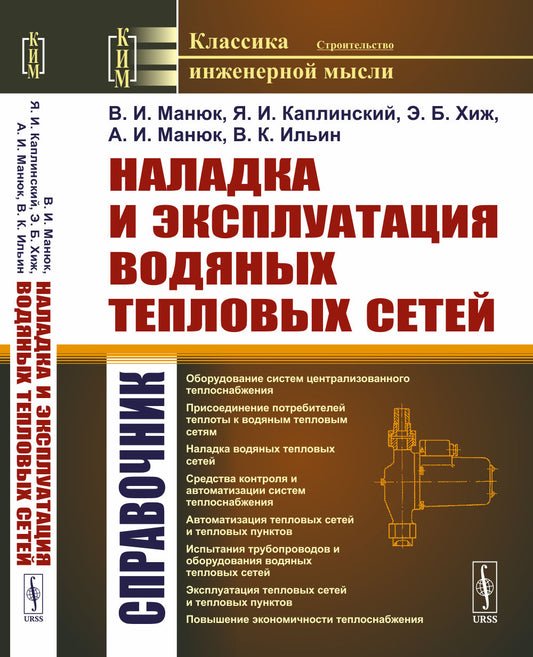 Наладка и эксплуатация водяных тепловых сетей: Cправочник