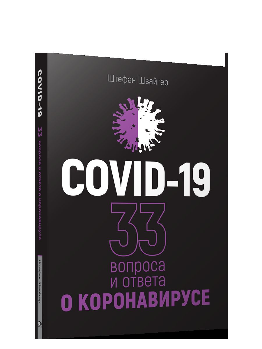 COVID-19 : 33 infections et infections au coronavirus (черная обложка)