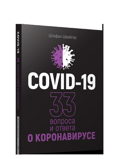 COVID-19 : 33 infections et infections au coronavirus (черная обложка)