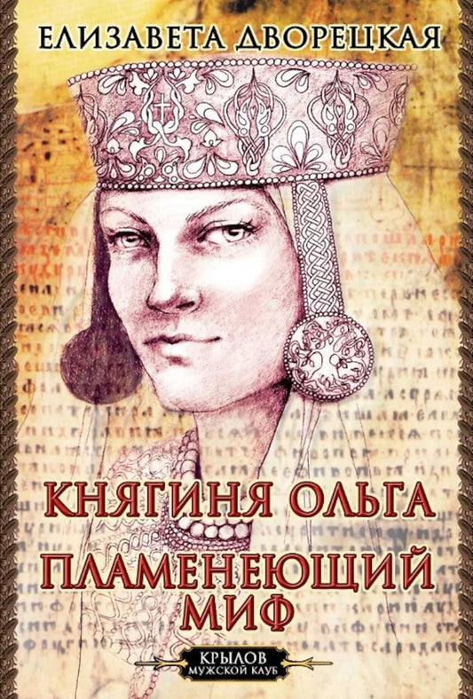 Крылов.МК.Княгиня Ольга. Пламенеющий миф