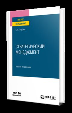 СТРАТЕГИЧЕСКИЙ МЕНЕДЖМЕНТ. Учебник и практикум для вузов