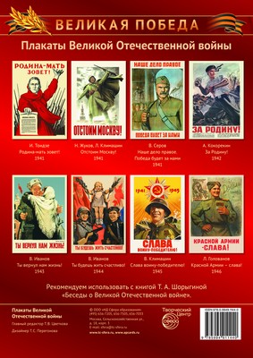 Плакаты Великой Отечественной войны. Великая Победа. (8 плакатов А3).