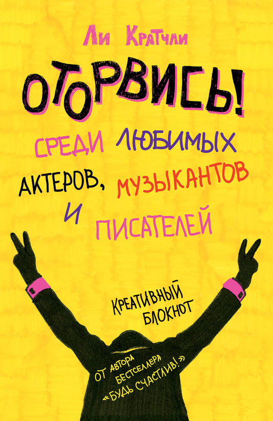 Оторвись! Среди любимых актеров, музыкантов и писателей