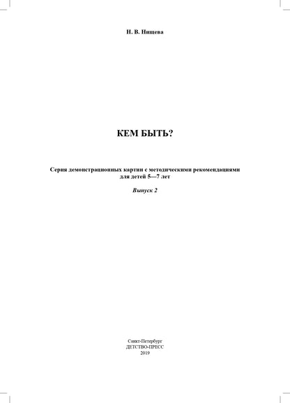 Нищева. Кем быть? Серия демонстрационных картин с методическими рекомендациями для детей 5-7 лет. Выпуск 2. Учебно-наглядное пособие. (ФГОС)