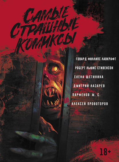 Самые страшные комиксы
