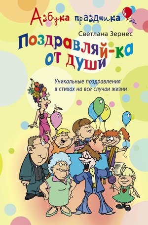 Поздравляй-ка от души! Уникальные поздравления в стихах на все случаи жизни