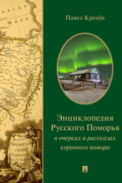 Энциклопедия Русского Поморья в очерках и рассказах коренного помора.-М.:Проспект,2023. /=243669/