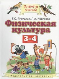 Физическая культура. 3-4 классы