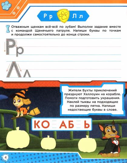 Рабочая тетрадь с наклейками. Щенячий патруль. Учим буквы