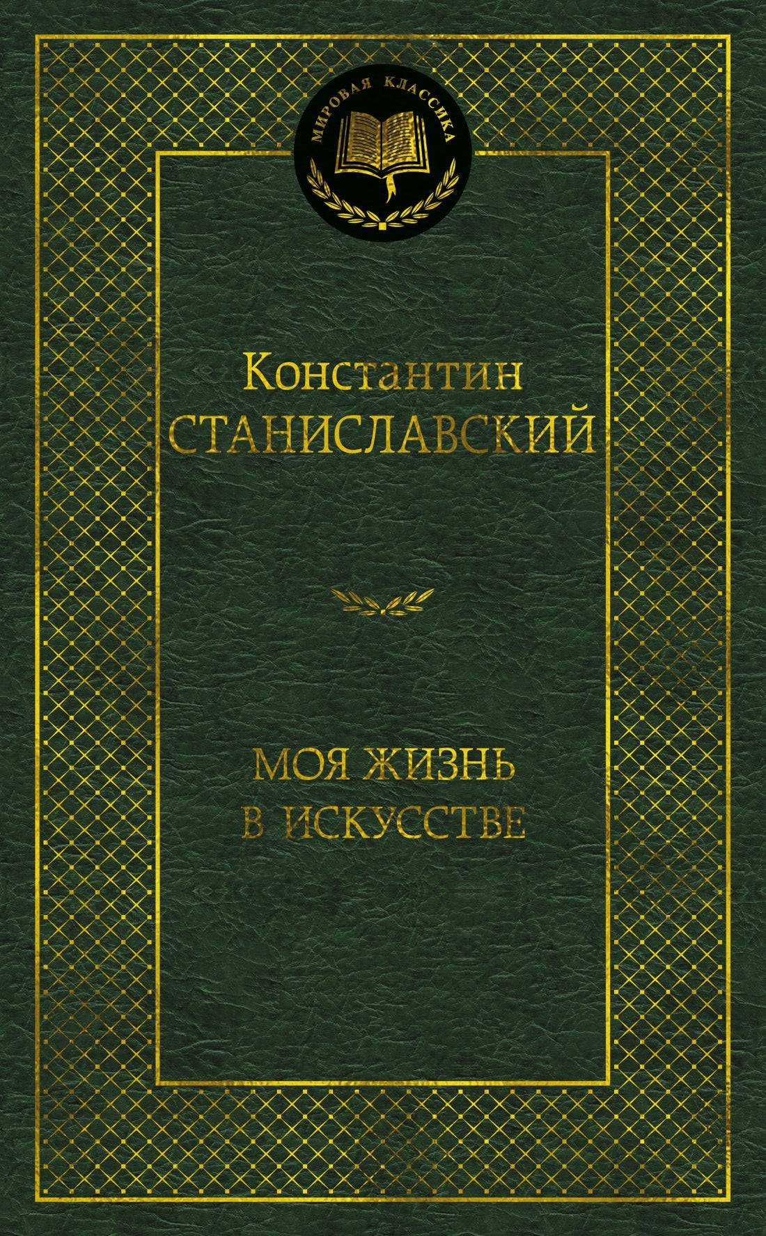 Моя жизнь в искусстве