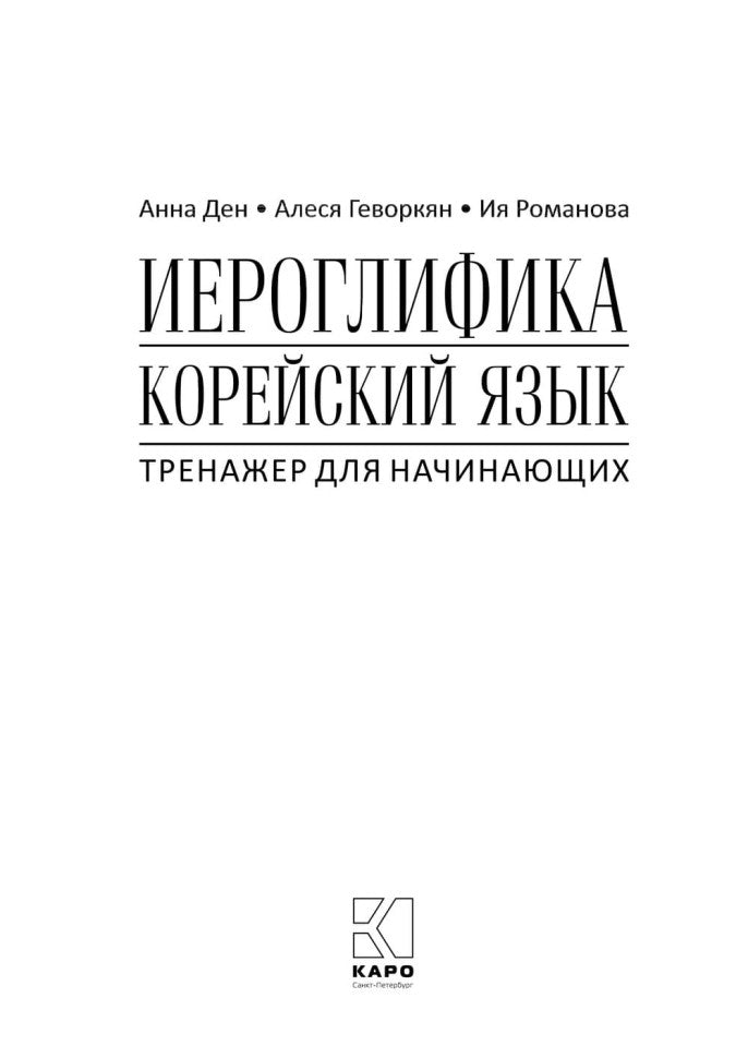 Иероглифика. Корейский язык. Entraîneur pour les femmes