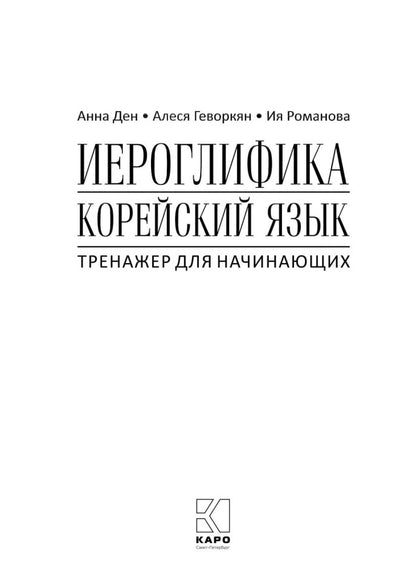 Иероглифика. Корейский язык. Entraîneur pour les femmes