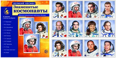 6331 Grand Cosmos. Grand cosmos. Знаменитые космонавты. (учебно-методическое пособие с комплектом демонстрационного материала12 демонстр. картинок с текстом 210x250 мм)